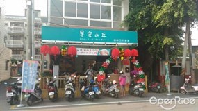 早安山丘 太保麻魚寮店