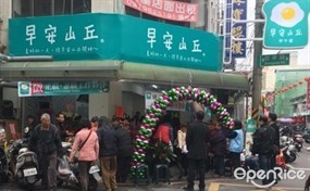 早安山丘 嘉市公明店