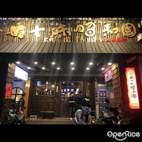 昭和園日式燒肉屋 永和永貞店