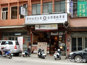 麥町吐司工房