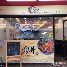 職人雙饗丼 健行店