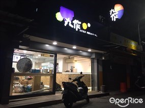 丸作食茶 台北內湖店