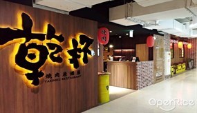 乾杯燒肉居酒屋 台南成功店