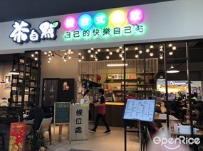 茶自點複合式餐飲 樹林家樂福店