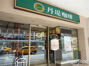 丹堤咖啡 第一飯店店