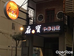 府之寶私房料理