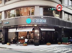 街頭咖啡 三多店