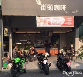 街頭咖啡 中鋼店