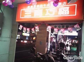 三商巧福 中壢二店