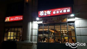 茶自點複合式餐飲 八德忠勇店