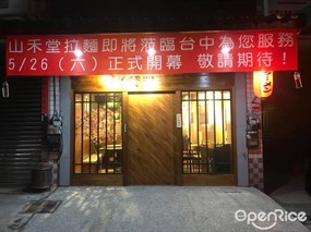 山禾堂拉麵 台中店