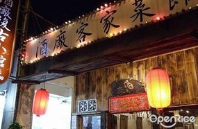 酒廠復古小館