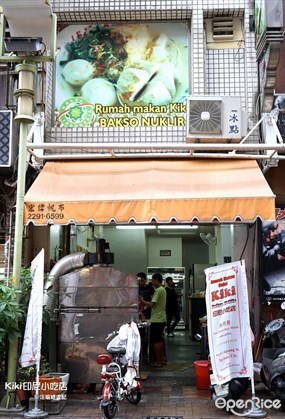 Kiki印尼小吃店