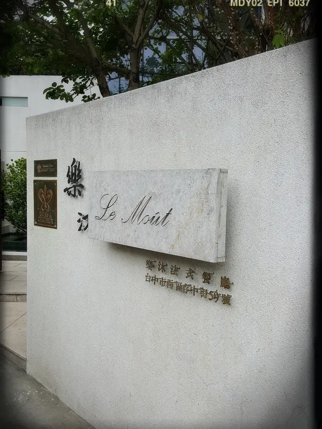 樂沐法式餐廳 Le Moût Restaurant