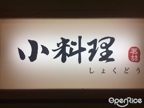 小料理食堂しょくどう茗喆