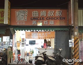 曲肯叔叔美式炸雞 成功店