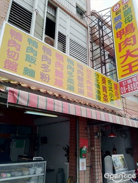 新店無骨鴨肉大王