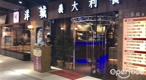 洋城義大利餐廳 夢時代店