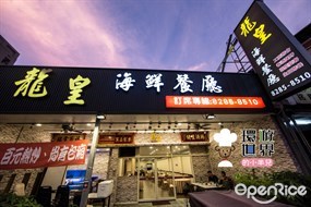 龍皇海鮮餐廳