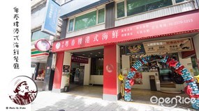 粵春樓港式海鮮餐廳