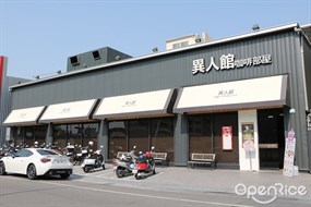 異人館咖啡部屋 赤仁店