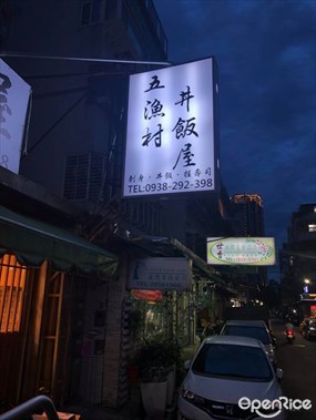 五漁村丼飯屋