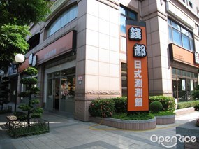 錢都涮涮鍋 士林承德店