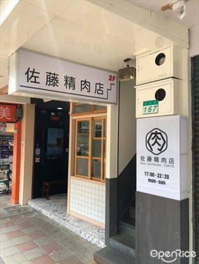 佐藤精肉店 shihlin