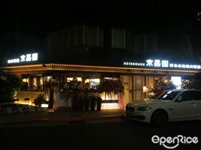 京昌園燒肉餐廳