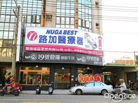 19號倉庫鐵板牛排 仁德店