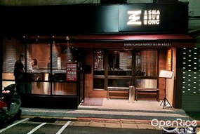 王鍋屋酸白菜鍋專門店