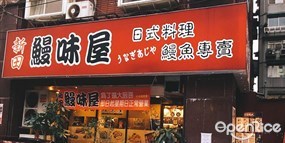 新田鰻味屋 中山店