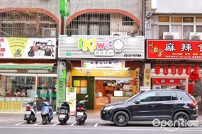 ikiwi趣味果飲 桃園南平店