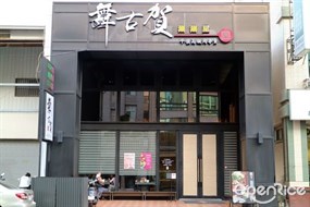 舞古賀鍋物專門店
