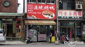 邊境烤鴨 八德店