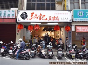 弘記豆漿店