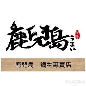 鹿兒島鍋物專賣店 台中豐原店