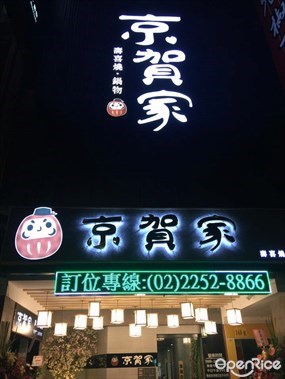 京賀家の壽喜燒鍋物 江子翠店