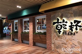 乾杯燒肉居酒屋 新竹巨城店