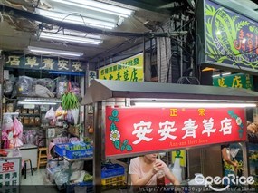 安安青草店