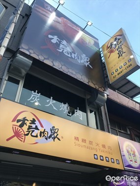 燒肉眾精緻炭火燒肉 樹林秀泰店