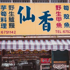 仙香飲食店