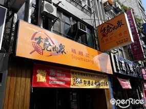 燒肉眾精緻炭火燒肉 台北吉林店
