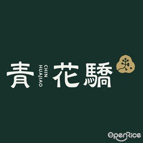 青花驕 麻辣鍋 新店民權店