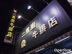 二煮廚牛排店