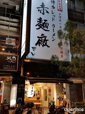 赤麵廠 中壢店