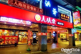 人从众厚切牛排 復興店