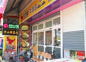 勁牛牛排店