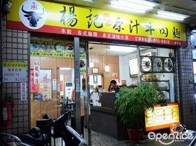 楊記原汁牛肉麵 南平店