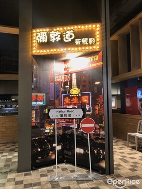 彌敦道茶餐廳 板橋店
